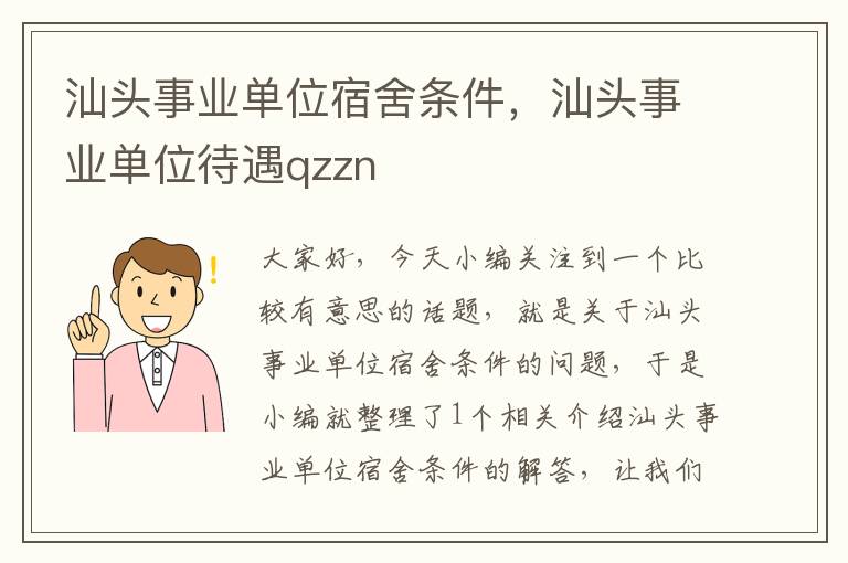 汕头事业单位宿舍条件，汕头事业单位待遇qzzn