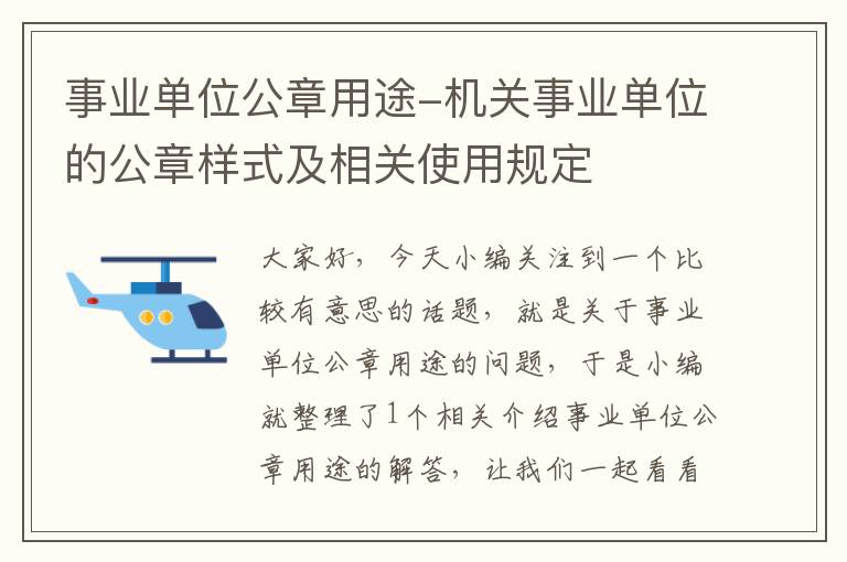 事业单位公章用途-机关事业单位的公章样式及相关使用规定