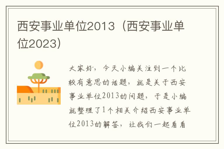 西安事业单位2013（西安事业单位2023）