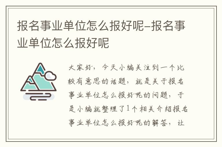 报名事业单位怎么报好呢-报名事业单位怎么报好呢