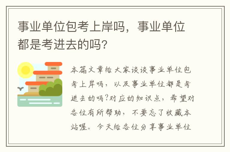 事业单位包考上岸吗，事业单位都是考进去的吗?