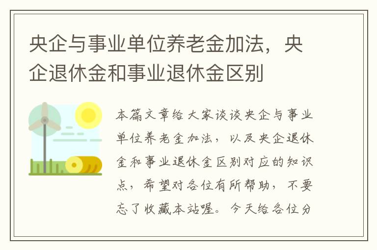 央企与事业单位养老金加法，央企退休金和事业退休金区别