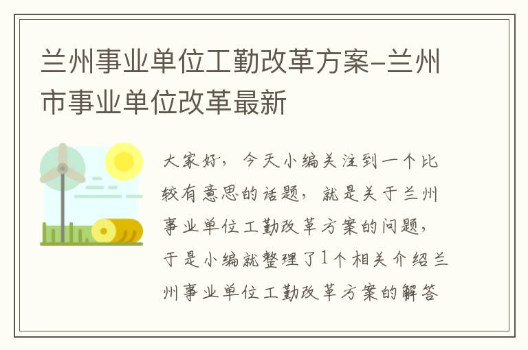 兰州事业单位工勤改革方案-兰州市事业单位改革最新