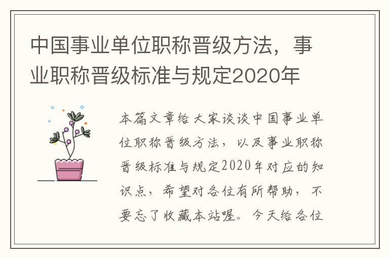 中国事业单位职称晋级方法，事业职称晋级标准与规定2020年