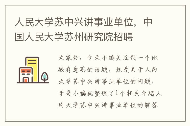 人民大学苏中兴讲事业单位，中国人民大学苏州研究院招聘