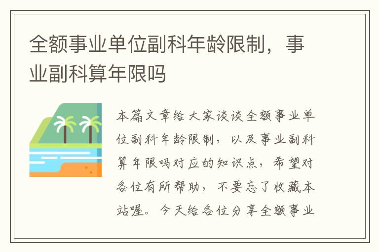 全额事业单位副科年龄限制，事业副科算年限吗