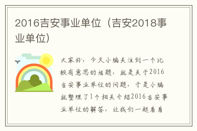 2016吉安事业单位（吉安2018事业单位）