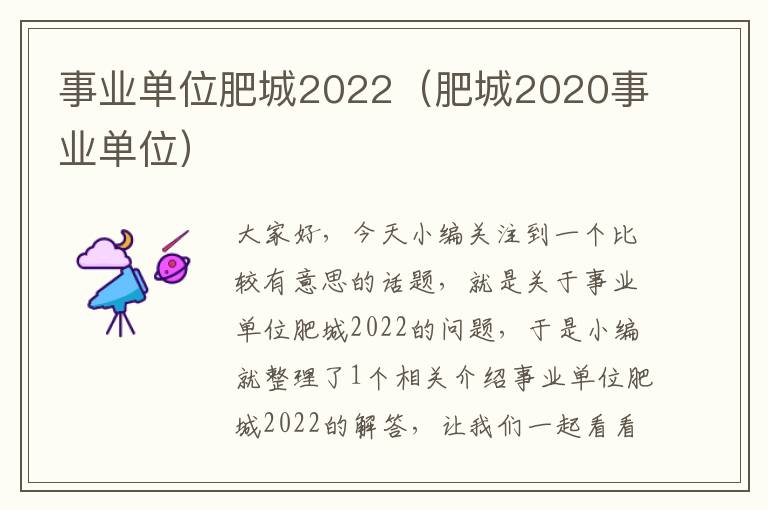 事业单位肥城2022（肥城2020事业单位）