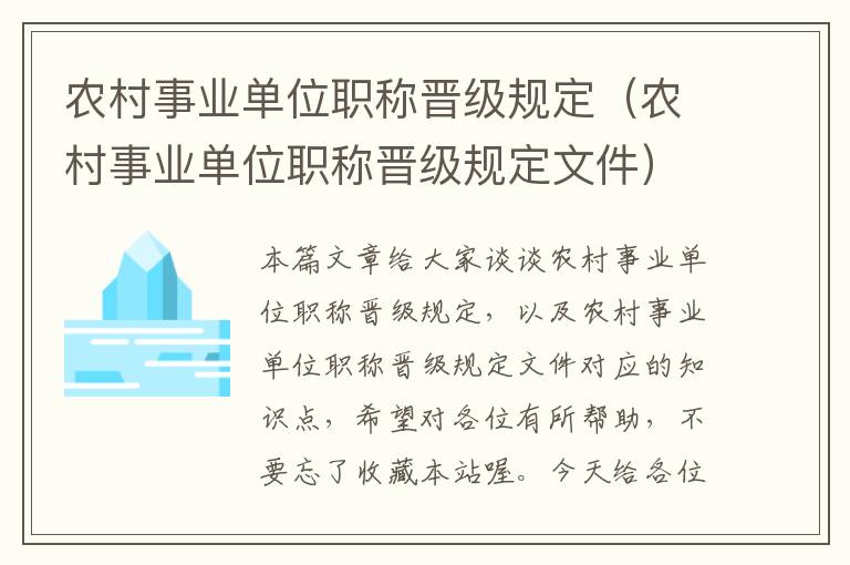 农村事业单位职称晋级规定（农村事业单位职称晋级规定文件）