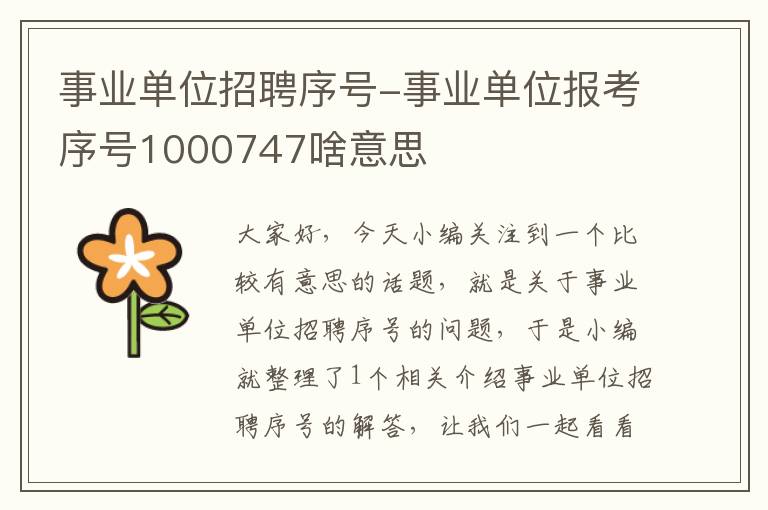 事业单位招聘序号-事业单位报考序号1000747啥意思