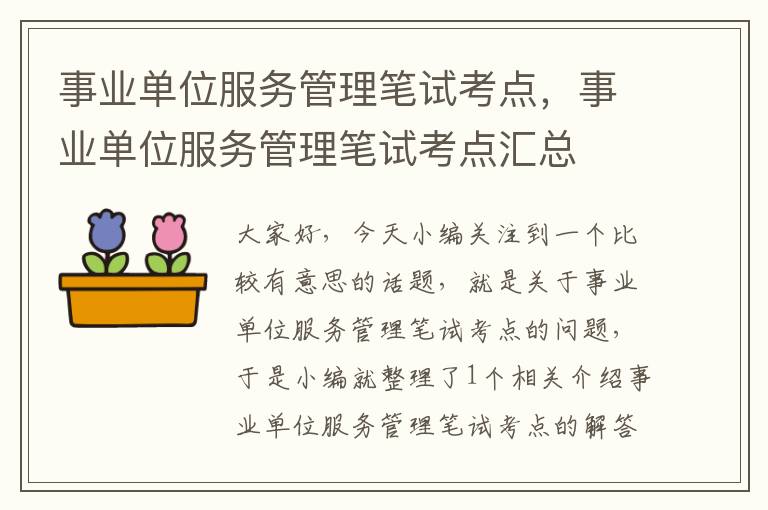 事业单位服务管理笔试考点，事业单位服务管理笔试考点汇总