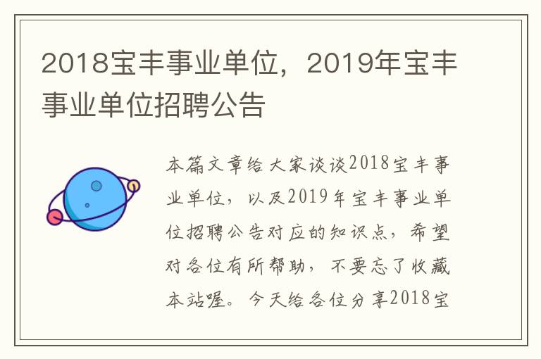 2018宝丰事业单位，2019年宝丰事业单位招聘公告