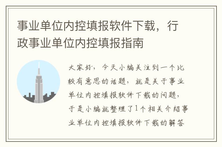 事业单位内控填报软件下载，行政事业单位内控填报指南