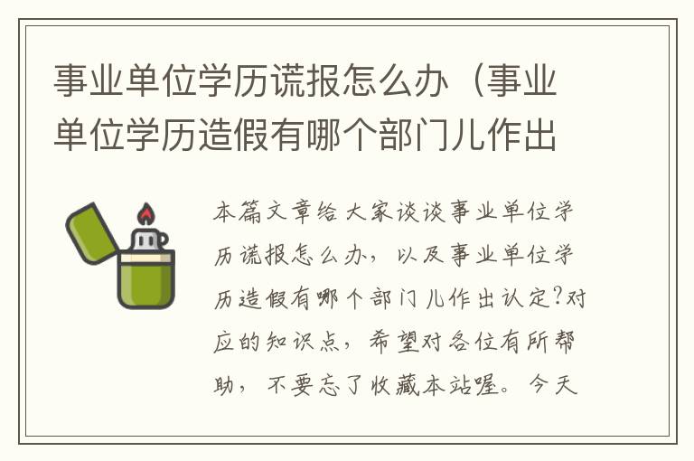 事业单位学历谎报怎么办（事业单位学历造假有哪个部门儿作出认定?）