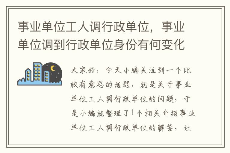 事业单位工人调行政单位，事业单位调到行政单位身份有何变化