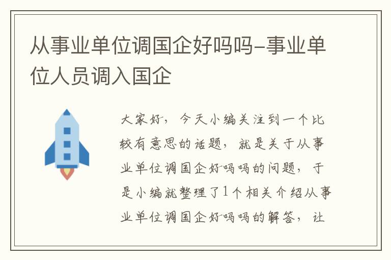 从事业单位调国企好吗吗-事业单位人员调入国企