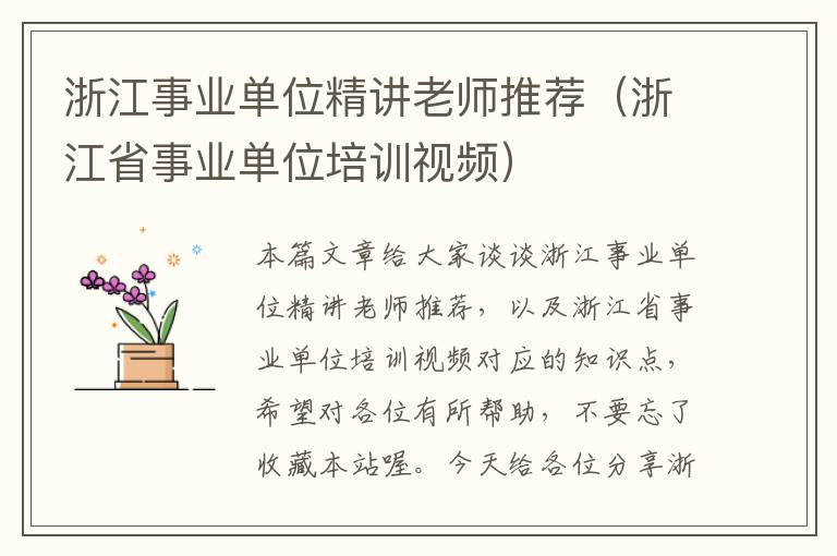 浙江事业单位精讲老师推荐（浙江省事业单位培训视频）