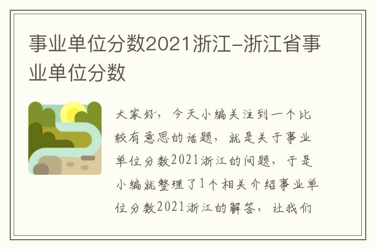 事业单位分数2021浙江-浙江省事业单位分数