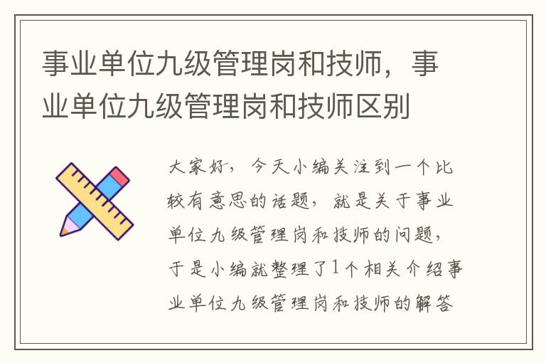 事业单位九级管理岗和技师，事业单位九级管理岗和技师区别