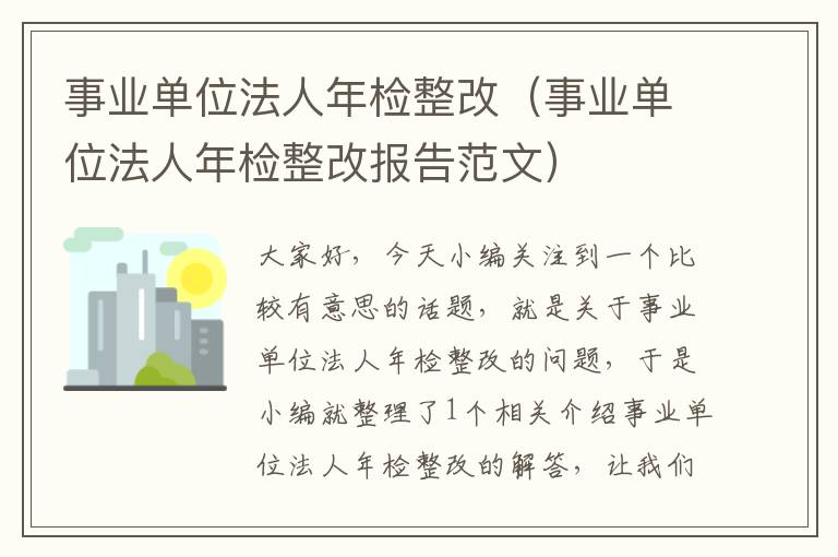 事业单位法人年检整改（事业单位法人年检整改报告范文）