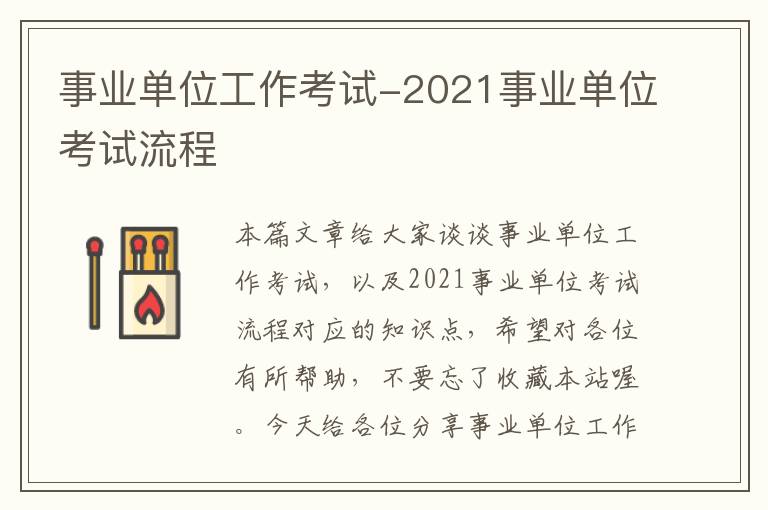 事业单位工作考试-2021事业单位考试流程