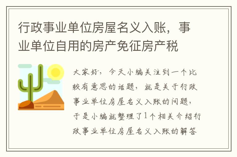 行政事业单位房屋名义入账，事业单位自用的房产免征房产税