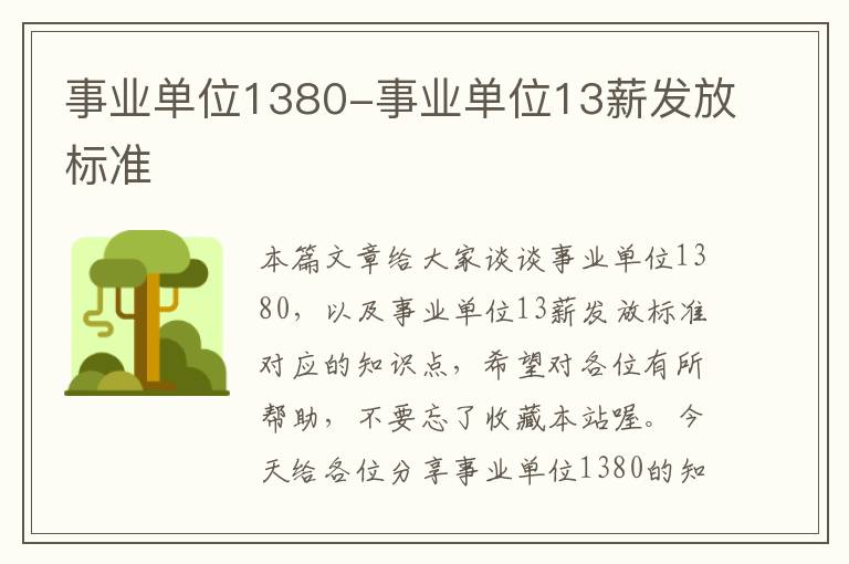 事业单位1380-事业单位13薪发放标准