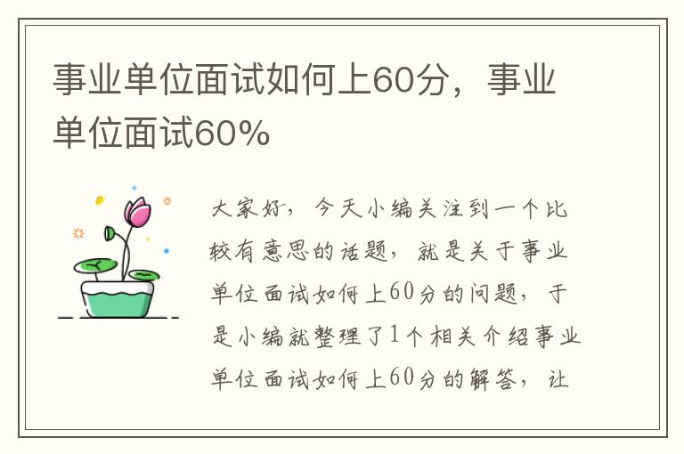 事业单位面试如何上60分，事业单位面试60%