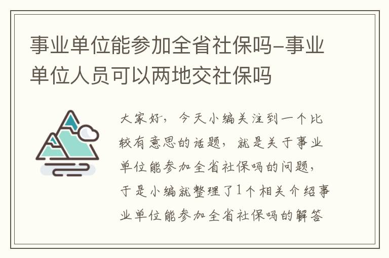 事业单位能参加全省社保吗-事业单位人员可以两地交社保吗