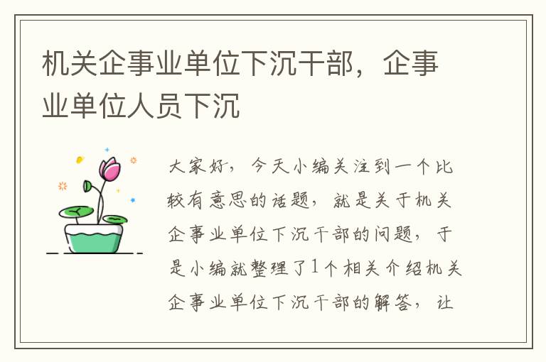 机关企事业单位下沉干部，企事业单位人员下沉