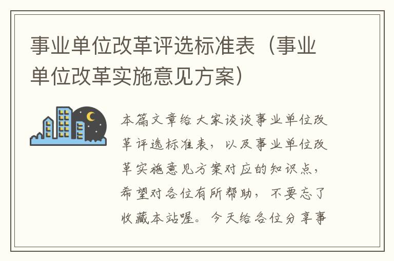 事业单位改革评选标准表（事业单位改革实施意见方案）