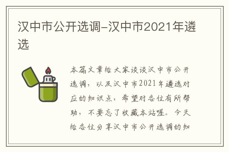 汉中市公开选调-汉中市2021年遴选