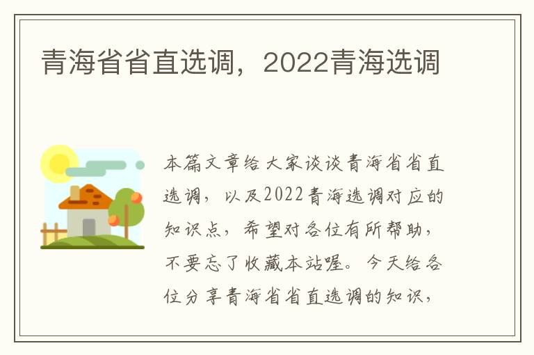 青海省省直选调，2022青海选调