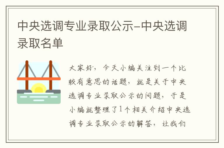 中央选调专业录取公示-中央选调录取名单