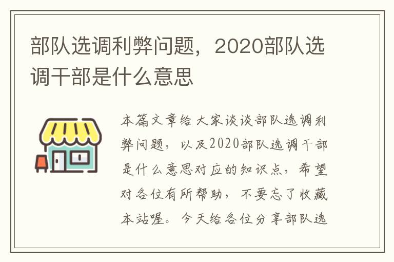 部队选调利弊问题，2020部队选调干部是什么意思