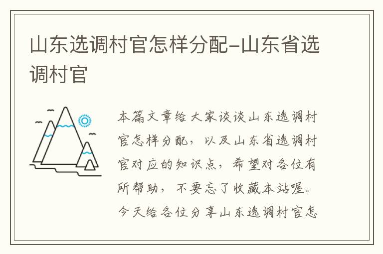 山东选调村官怎样分配-山东省选调村官