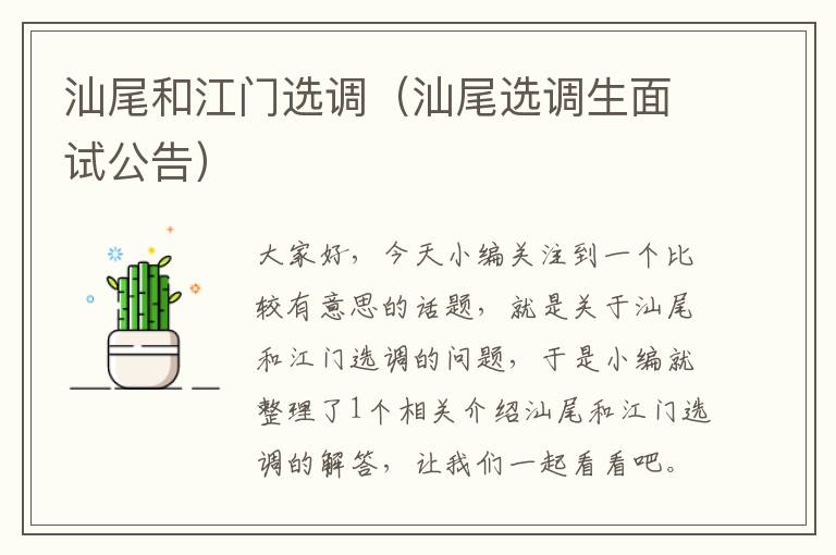 汕尾和江门选调（汕尾选调生面试公告）