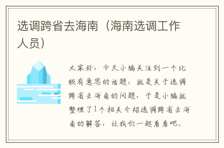 选调跨省去海南（海南选调工作人员）