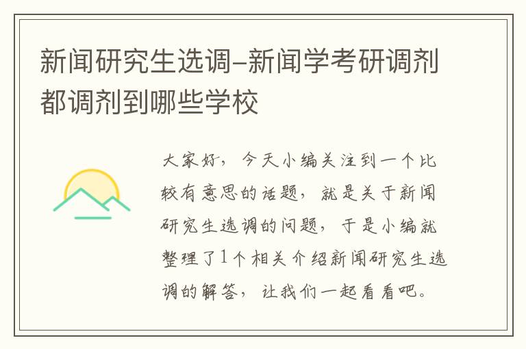 新闻研究生选调-新闻学考研调剂都调剂到哪些学校