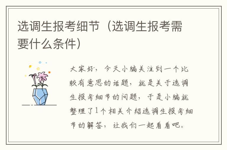 选调生报考细节（选调生报考需要什么条件）