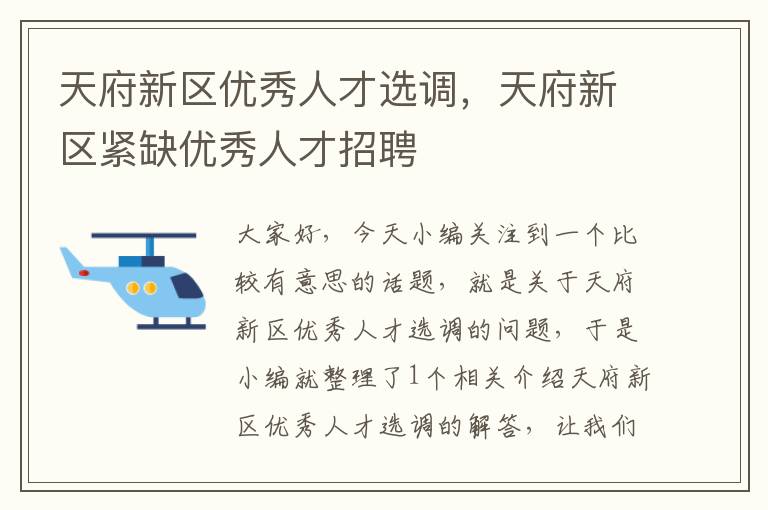 天府新区优秀人才选调，天府新区紧缺优秀人才招聘