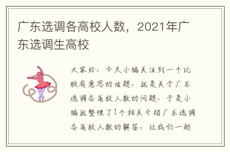 广东选调各高校人数，2021年广东选调生高校