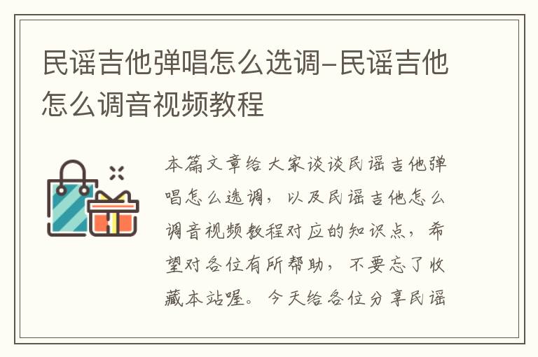 民谣吉他弹唱怎么选调-民谣吉他怎么调音视频教程