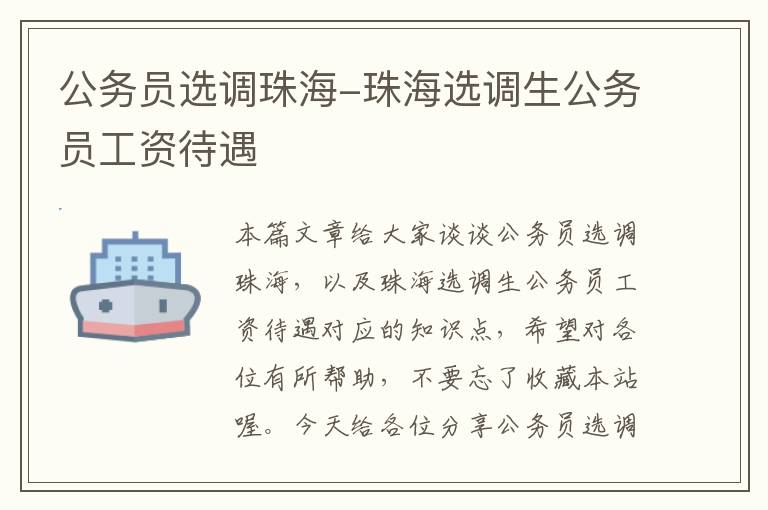 公务员选调珠海-珠海选调生公务员工资待遇