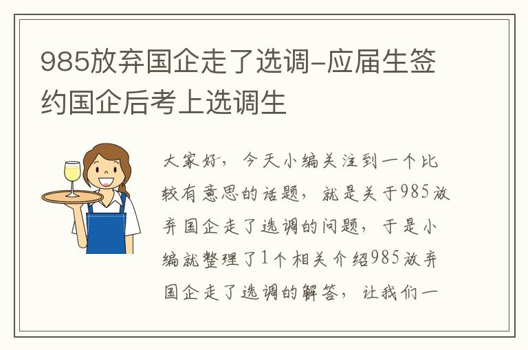 985放弃国企走了选调-应届生签约国企后考上选调生