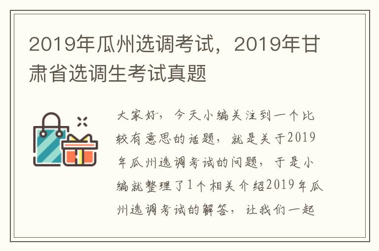 2019年瓜州选调考试，2019年甘肃省选调生考试真题