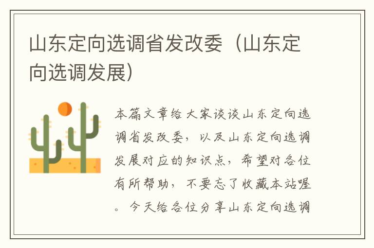 山东定向选调省发改委（山东定向选调发展）