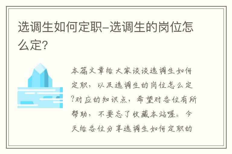 选调生如何定职-选调生的岗位怎么定?