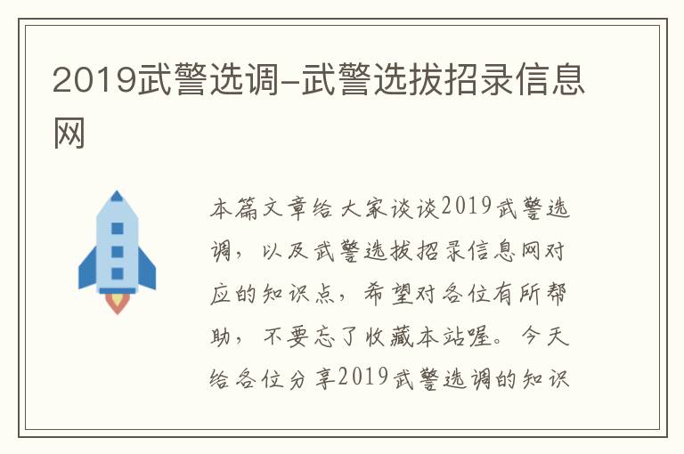 2019武警选调-武警选拔招录信息网