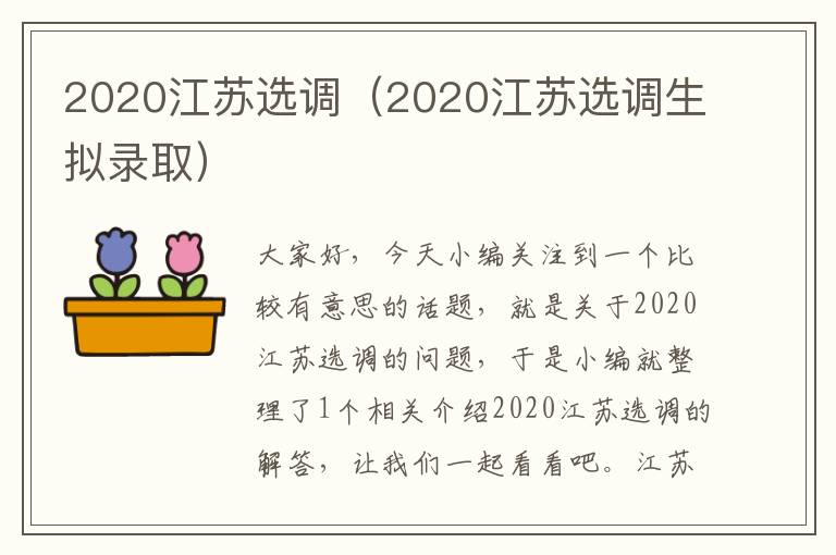 2020江苏选调（2020江苏选调生拟录取）